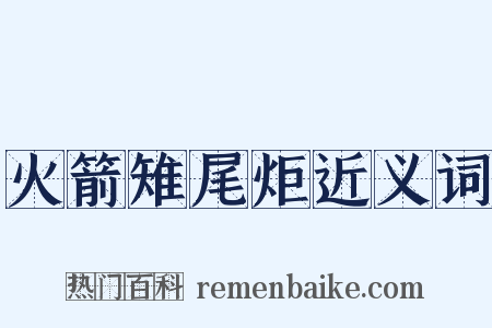 火箭雉尾炬近义词是什么意思的图片